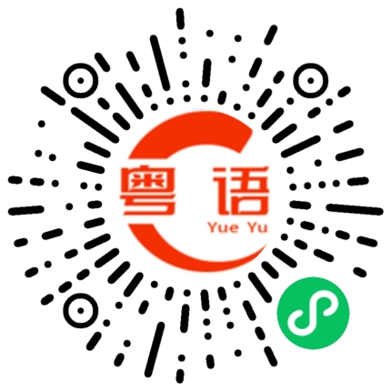 扫一扫听都有空的粤语发音