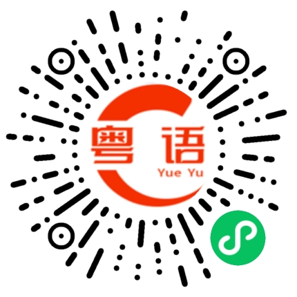 扫一扫听难得大家都有空，出来聚一下的粤语发音