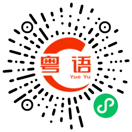 扫一扫听接地气的粤语发音
