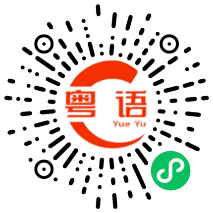 扫一扫听我的码的粤语发音