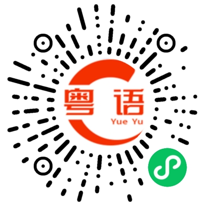 扫一扫听你想问什么的粤语发音
