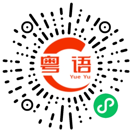扫一扫听酷飒的粤语发音