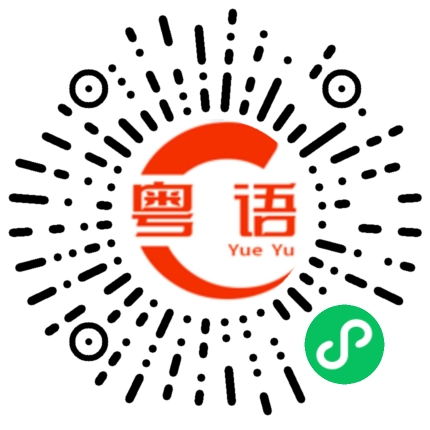 扫一扫听共同的粤语发音
