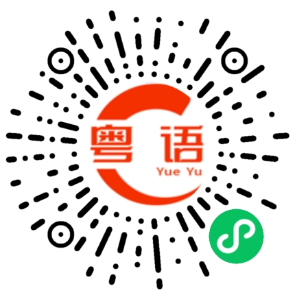 扫一扫听舸的粤语发音