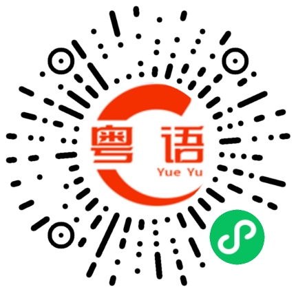 扫一扫听定律的粤语发音