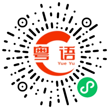 扫一扫听发晒癫的粤语发音