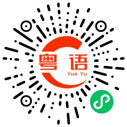 扫一扫听你太夸张了的粤语发音
