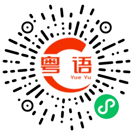扫一扫听生活好像电影的粤语发音