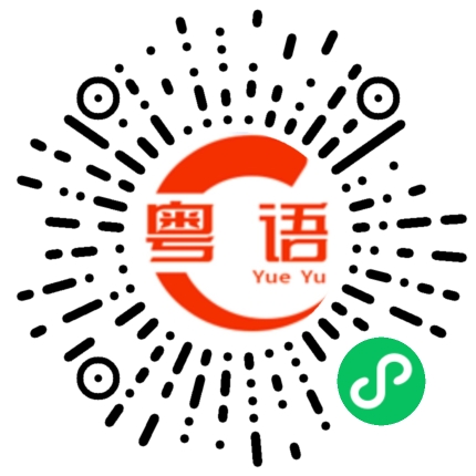 扫一扫听开玩笑的的粤语发音