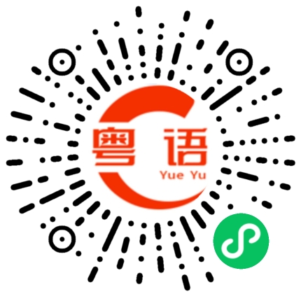 扫一扫听你好甜的粤语发音