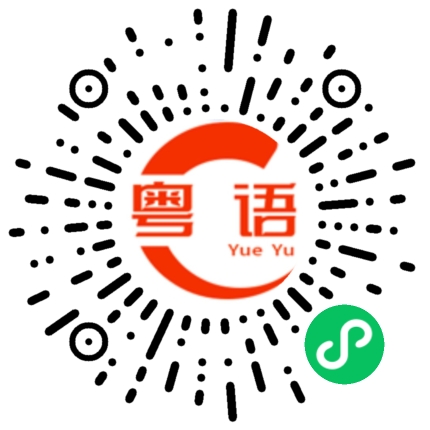 扫一扫听你更甜的粤语发音