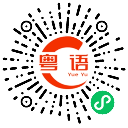 扫一扫听石的粤语发音