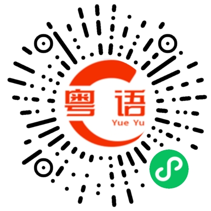 扫一扫听在哪边的粤语发音