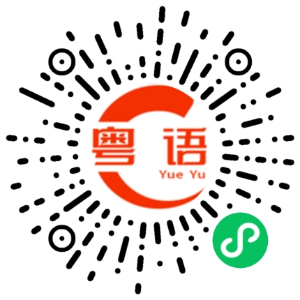 扫一扫听洗手间在哪边的粤语发音