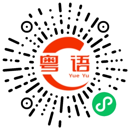 扫一扫听我没办法接受的粤语发音