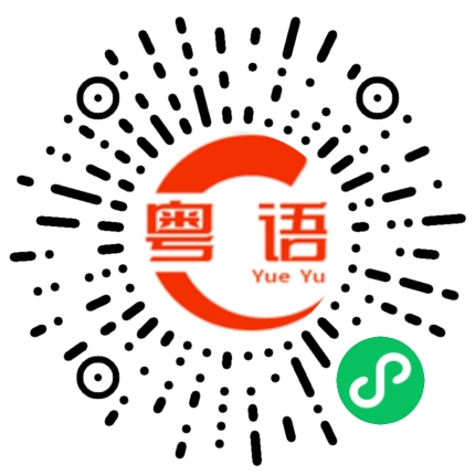 扫一扫听可口的粤语发音