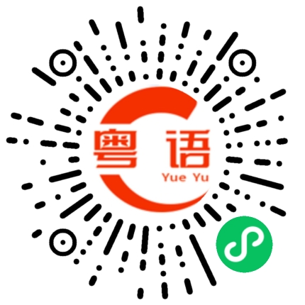 扫一扫听可口可乐的粤语发音