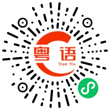 扫一扫听地瓜叶的粤语发音
