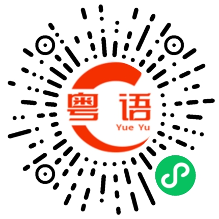 扫一扫听兮的粤语发音