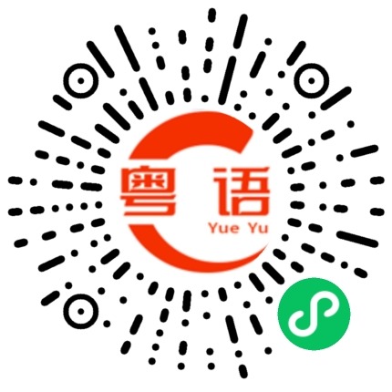 扫一扫听人有悲欢离合，月有阴晴圆缺的粤语发音