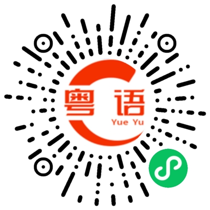 扫一扫听醴的粤语发音