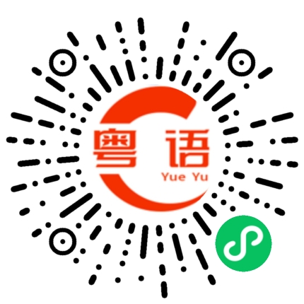 扫一扫听款的粤语发音