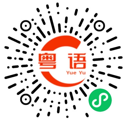 扫一扫听每天超额完成任务的粤语发音