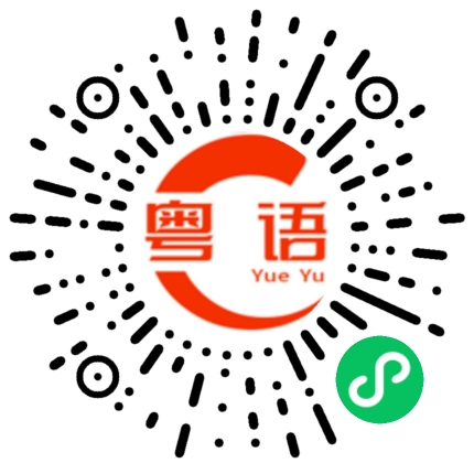 扫一扫听全部弄回来的粤语发音