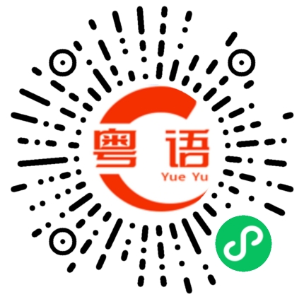 扫一扫听苢的粤语发音