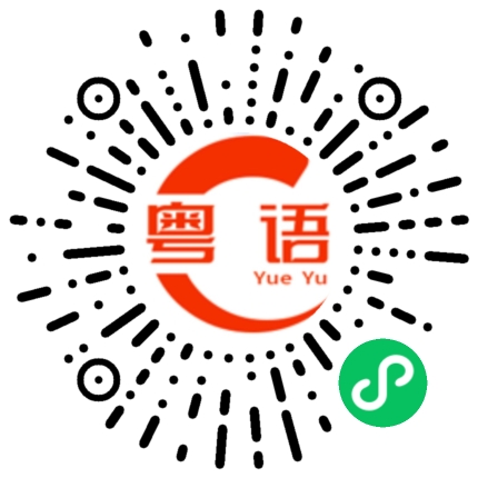 扫一扫听嗮命的粤语发音