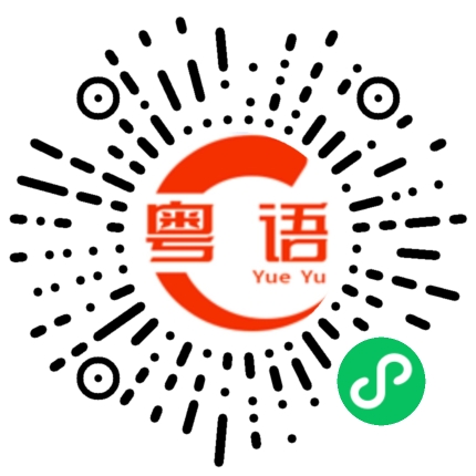 扫一扫听薄利多销的粤语发音