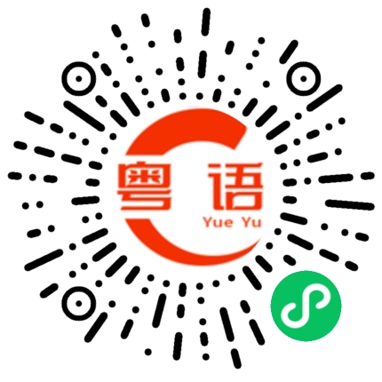 扫一扫听偃师的粤语发音