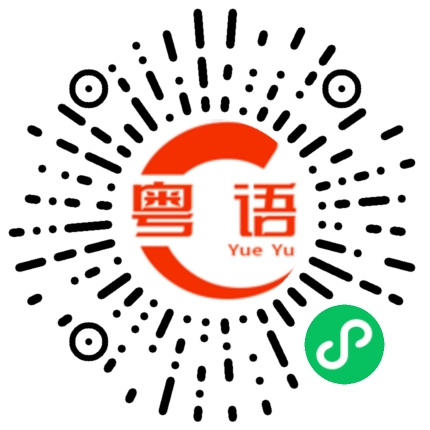 扫一扫听簃的粤语发音