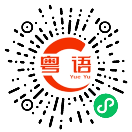 扫一扫听体恤的粤语发音