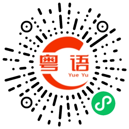 扫一扫听搵黎搞嘅的粤语发音