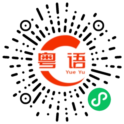 扫一扫听天都亮了的粤语发音