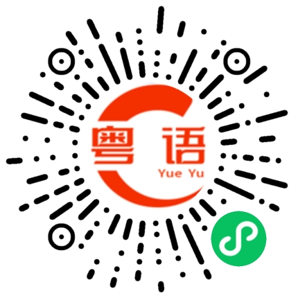 扫一扫听但是还好的粤语发音