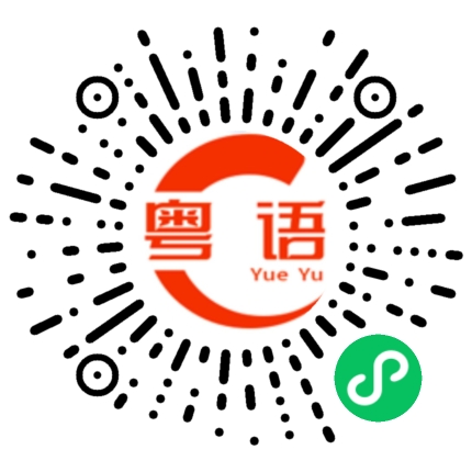 扫一扫听茹的粤语发音