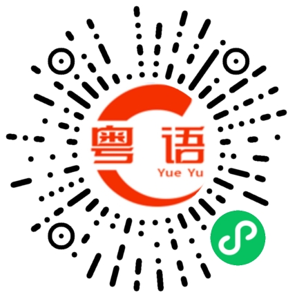 扫一扫听太腻了的粤语发音