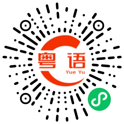扫一扫听牟利的粤语发音