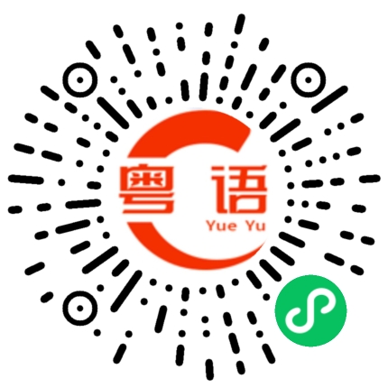 扫一扫听哽咽的粤语发音