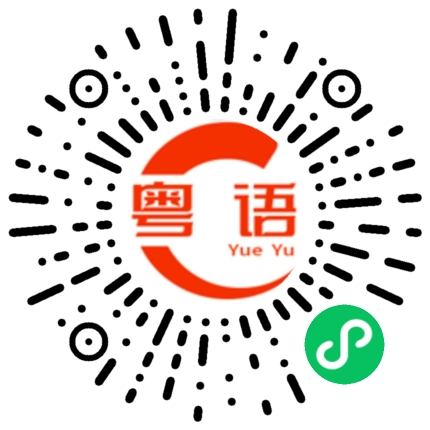 扫一扫听脖子的粤语发音