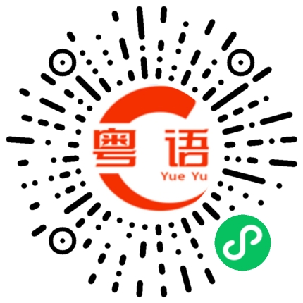 扫一扫听鸭脖的粤语发音