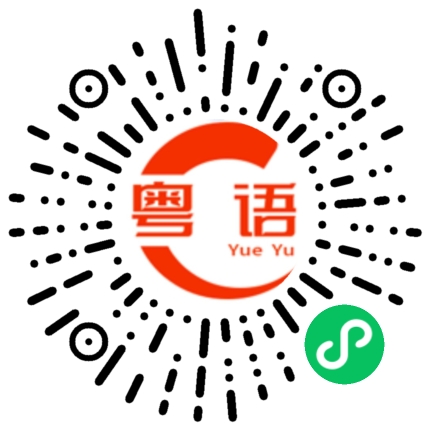 扫一扫听否则的粤语发音