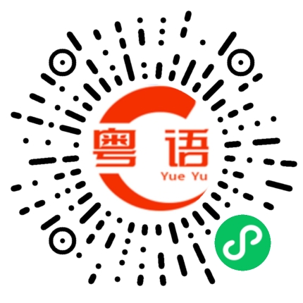 扫一扫听成副身家得翻幾舊水的粤语发音