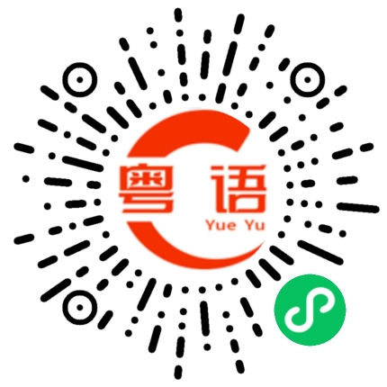 扫一扫听问我是不是的粤语发音