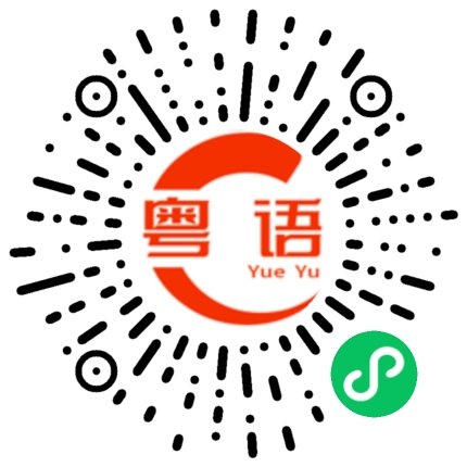 扫一扫听按人头给钱的粤语发音