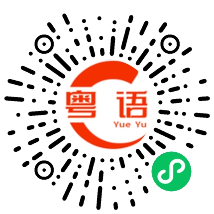 扫一扫听怎么没有我的的粤语发音