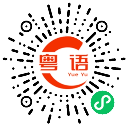 扫一扫听康小姐的粤语发音