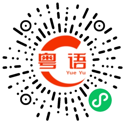 扫一扫听及时止损的粤语发音